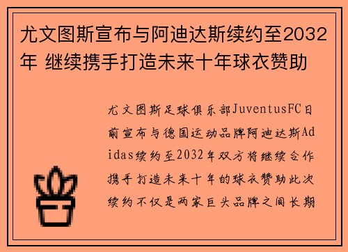 尤文图斯宣布与阿迪达斯续约至2032年 继续携手打造未来十年球衣赞助 尤文图斯宣布与阿迪达斯续约至2032年 继续携手打造未来十年球衣赞助