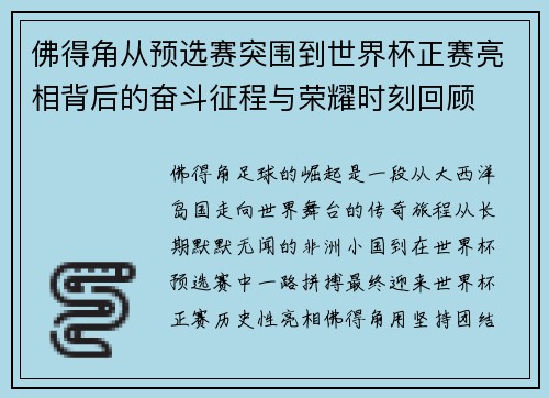 佛得角从预选赛突围到世界杯正赛亮相背后的奋斗征程与荣耀时刻回顾 佛得角从预选赛突围到世界杯正赛亮相背后的奋斗征程与荣耀时刻回顾