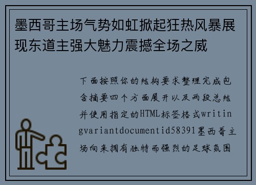 墨西哥主场气势如虹掀起狂热风暴展现东道主强大魅力震撼全场之威 墨西哥主场气势如虹掀起狂热风暴展现东道主强大魅力震撼全场之威