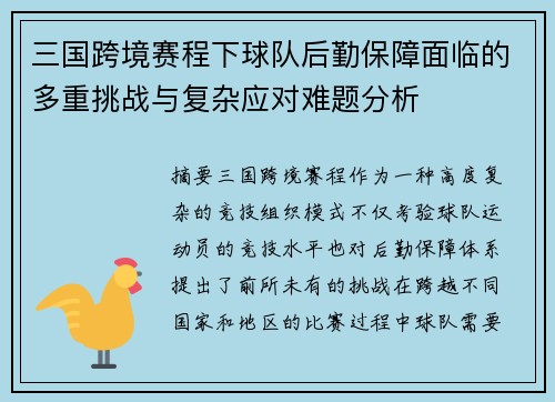 三国跨境赛程下球队后勤保障面临的多重挑战与复杂应对难题分析 三国跨境赛程下球队后勤保障面临的多重挑战与复杂应对难题分析