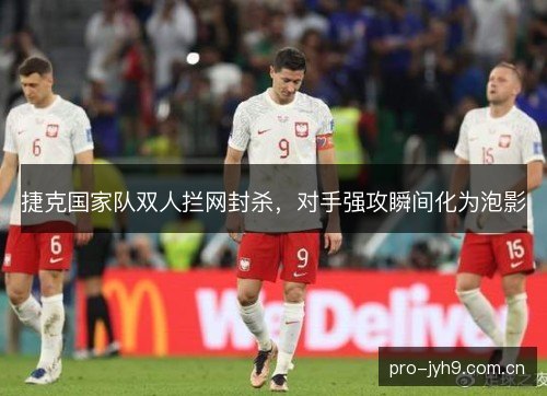 捷克国家队双人拦网封杀,对手强攻瞬间化为泡影 捷克国家队双人拦网封杀,对手强攻瞬间化为泡影