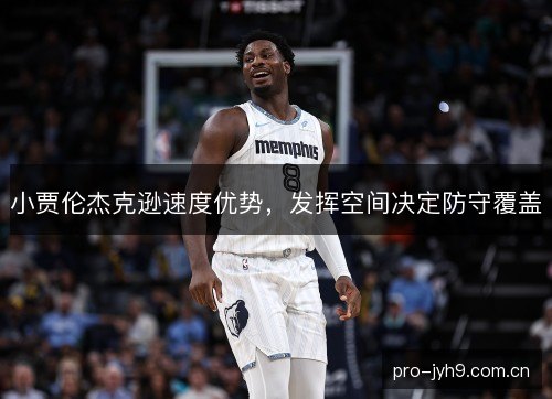 小贾伦杰克逊速度优势，发挥空间决定防守覆盖